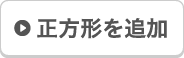 正方形を追加