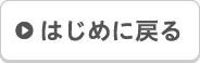 はじめに戻る
