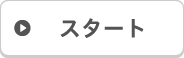 スタート