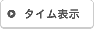 タイム表示