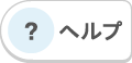 ヘルプ